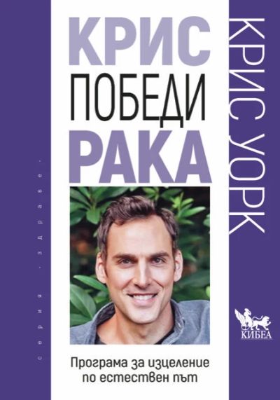 Крис победи рака