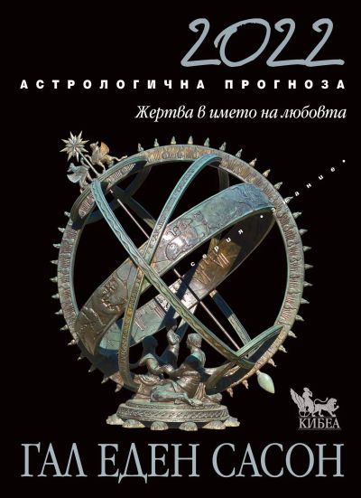 Астрологична прогноза за 2022