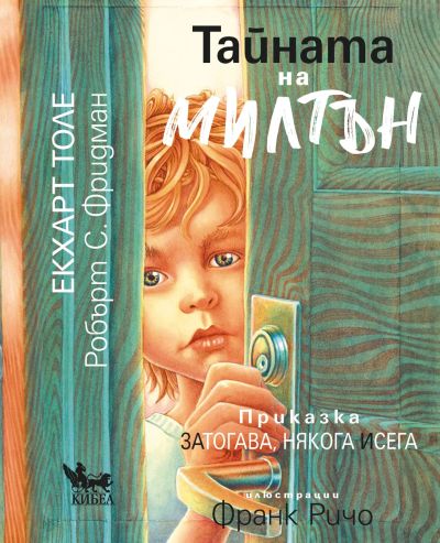 Тайната на Милтън
