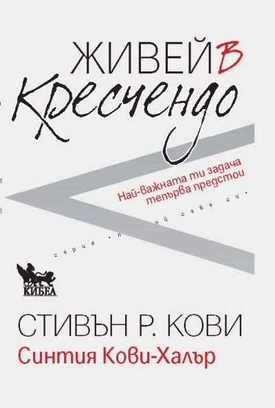 Живей в кресчендо