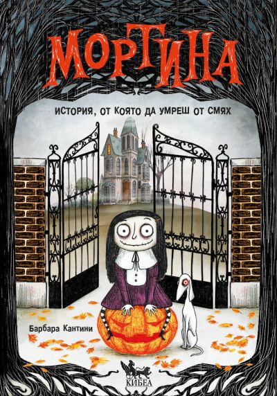 Мортина. История, от която да умреш от смях