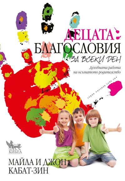 Децата: благословия за всеки ден