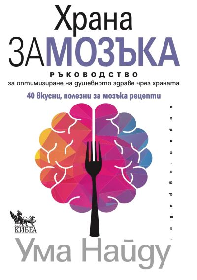 Храна за мозъка