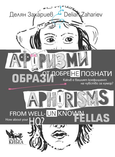 Афоризми от добре (не)познати образи (двуезично издание)