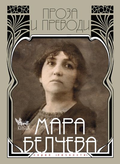 Мара Белчева. Проза и преводи. Том II