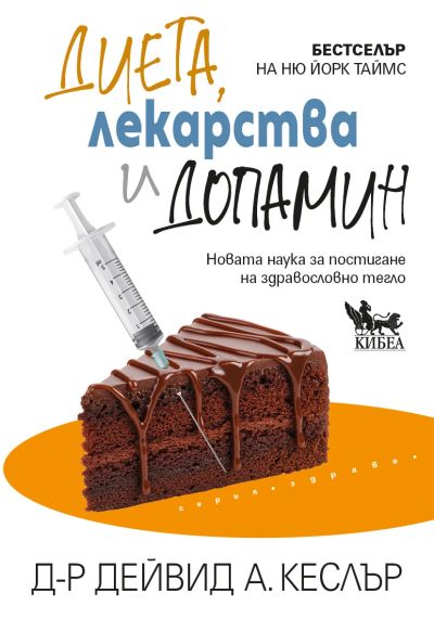 Диета, лекарства и допамин: Новата наука за постигане на здравословно