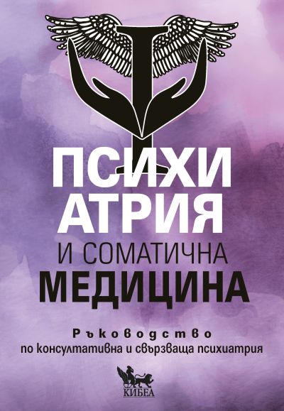 Психиатрия и соматична медицина: Ръководство по консултативна и свързв