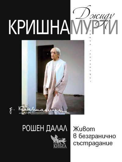 Джиду Кришнамурти: Живот в безгранично състрадание