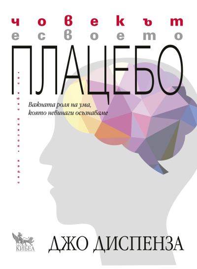 Човекът е своето плацебо - Джо Диспенза