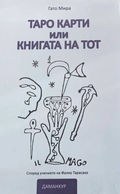 Таро карти, или книгата на Тот