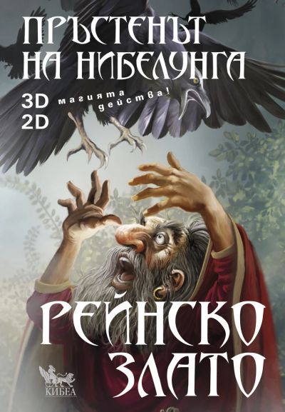 Пръстенът на нибелунга. Рейнско злато. Книга първа