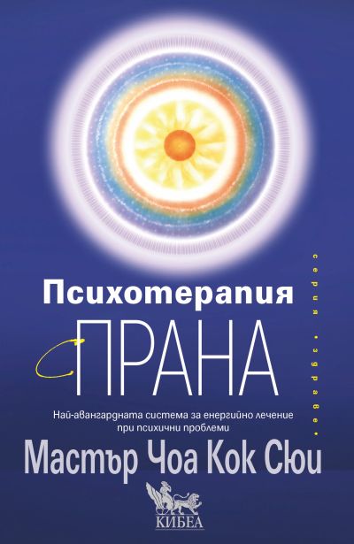 Психотерапия с прана