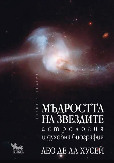 Мъдростта на звездите