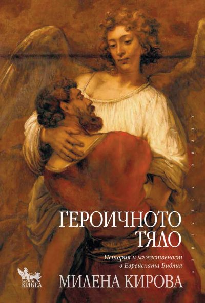 Героичното тяло
