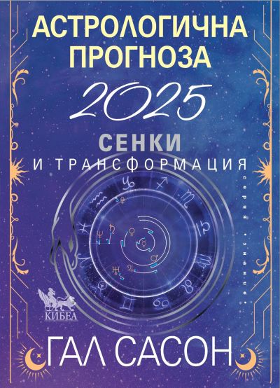 Астрологична прогноза 2025