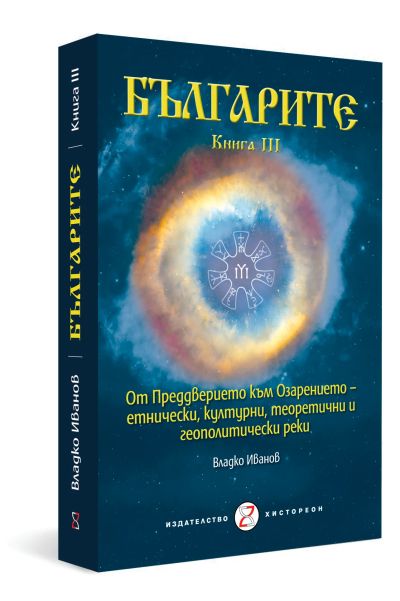 БЪЛГАРИТЕ. Книга III. От Преддверието към Озарението – етнически, култ