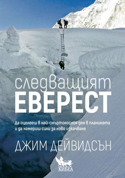 Следващият Еверест