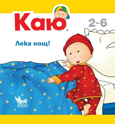 КАЮ: Лека нощ!