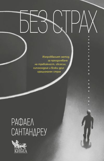 Без страх