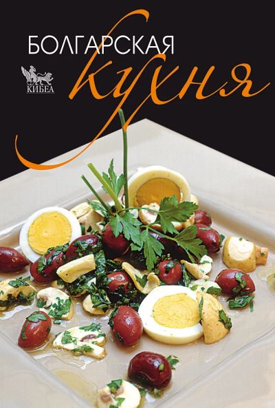 Болгарская кухня