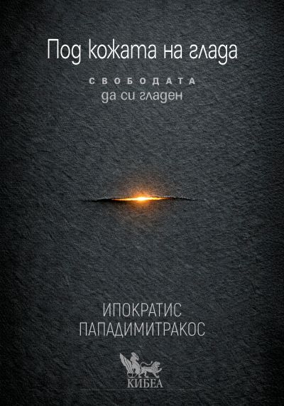 Под кожата на глада
