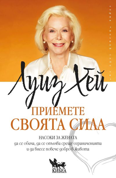 Приемете своята сила
