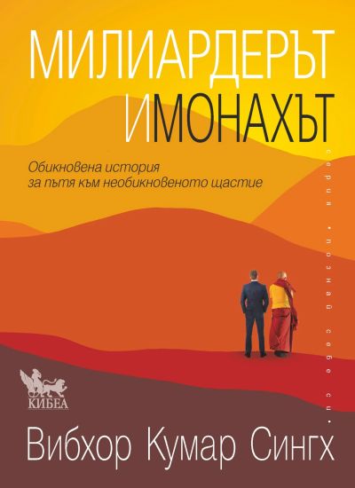 Милиардерът и монахът