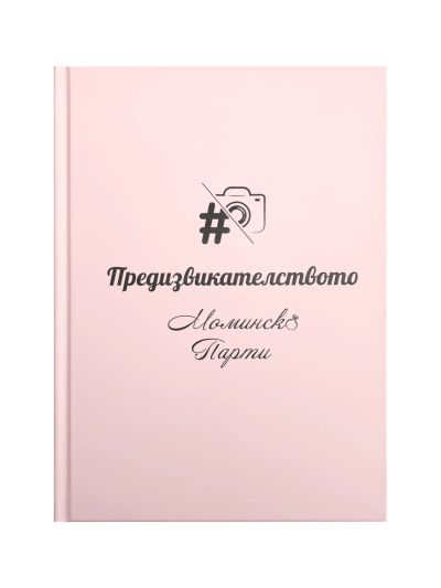 Книга с предизвикателства За Моминско Парти