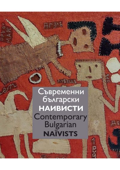 Съвременни български наивисти. Contemporary Bulgarian Naїvists (двуези