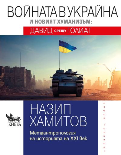 Войната в Украйна и новият хуманизъм: Давид срещу Голиат