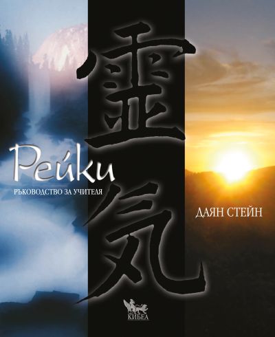 Рейки. Ръководство за учителя