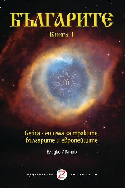 Българите. Книга I. Getica – енигма за траките, българите и европейцит