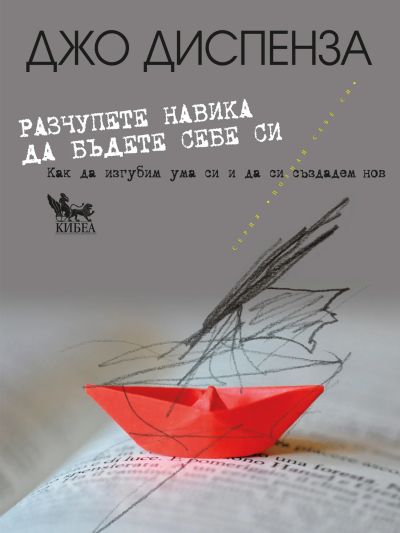 Разчупете навика да бъдете себе си - Джо Диспенза