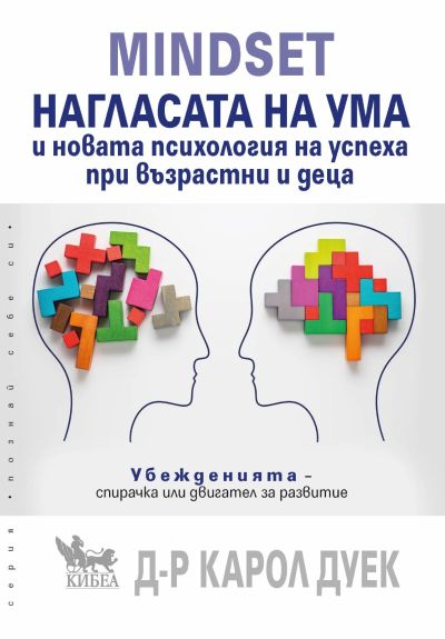 Mindset. Нагласата на ума и новата психология на успеха при деца и въз