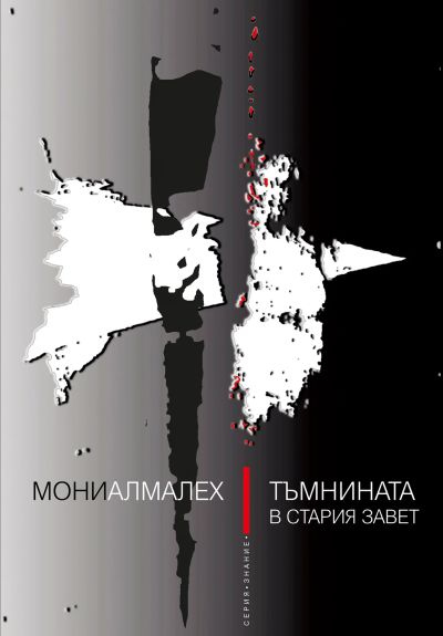 Тъмнината в Стария завет