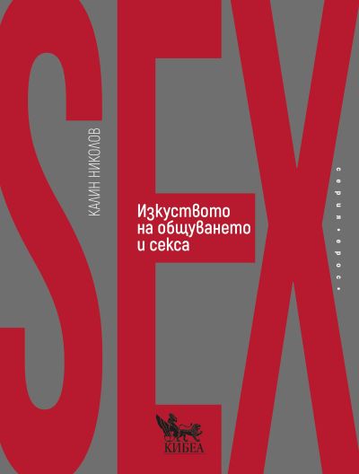Изкуството на общуването и секса