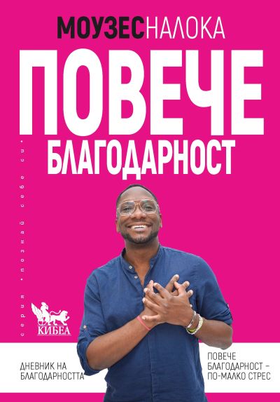 Повече благодарност