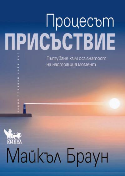 Процесът „Присъствие“