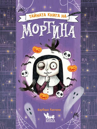 Тайната книга на Мортина