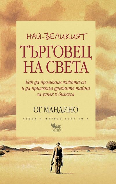 Най-великият търговец на света