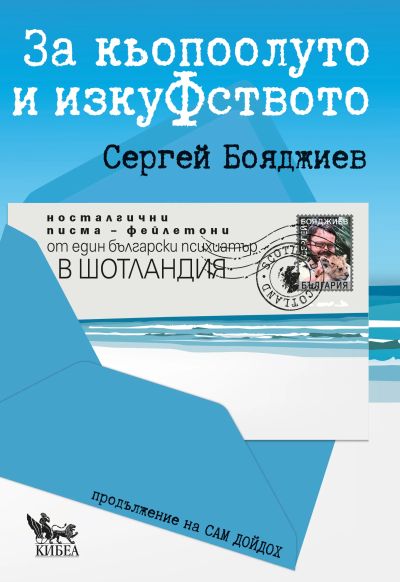 За кьопоолуто и изкуФството