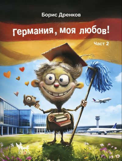 Германия, моя любов. Част 2
