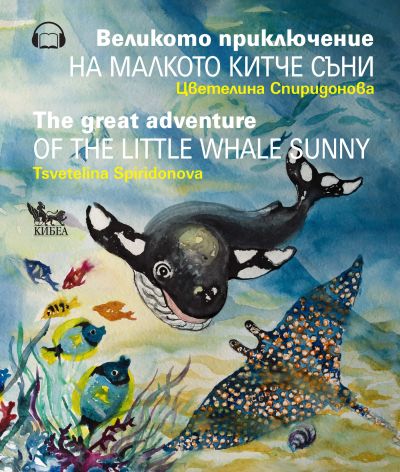 Великото приключение на малкото китче Съни. The Great Adventure of the