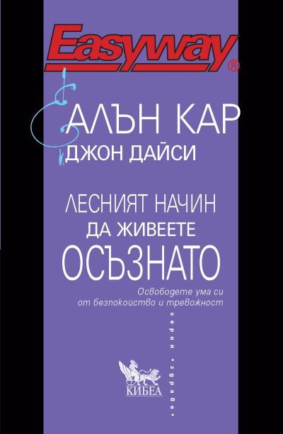 Лесният начин да живеете осъзнато
