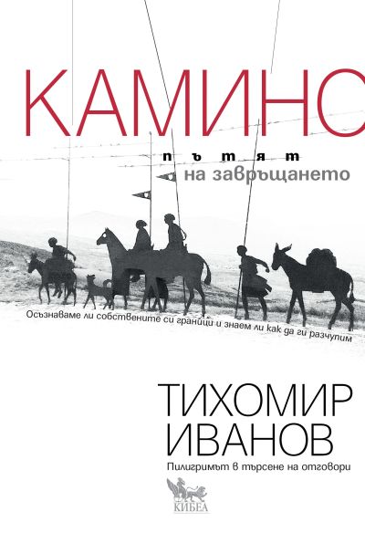 Камино: Пътят на завръщането