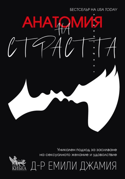 Анатомия на страстта: пет тайни за изграждане на връзката и поддържане