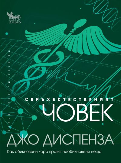 Свръхестественият човек - Джо Диспенза