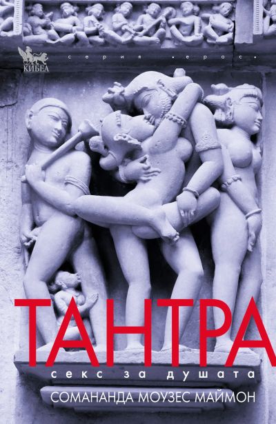 Тантра. Секс за душата