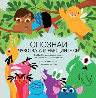 Опознай чувствата и емоциите си