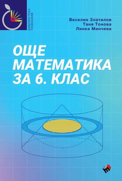 Още математика за 6. клас